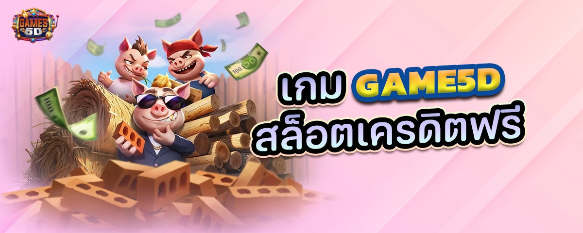 เกม GAME5D สล็อตเครดิตฟรี สล็อตเว็บตรง ยอดฮิต