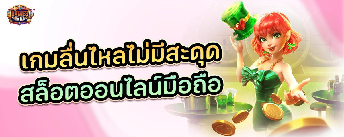 เกมลื่นไหลไม่มีสะดุด สล็อตออนไลน์มือถือ