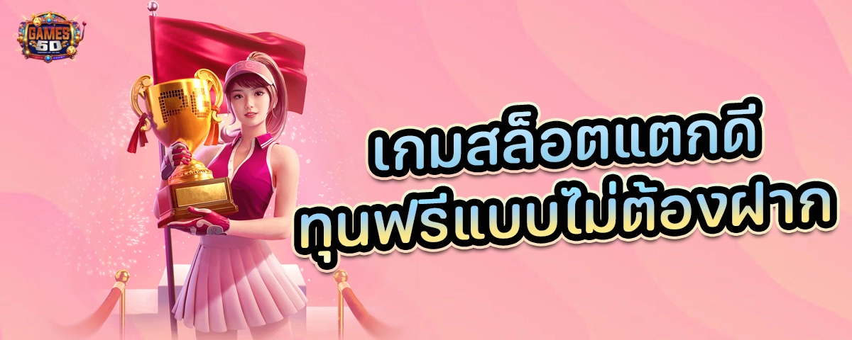 เกมสล็อตแตกดี ทุนฟรีแบบไม่ต้องฝาก