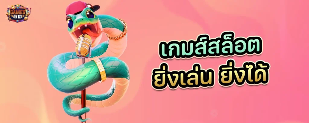 เกมส์สล็อต ยิ่งเล่น ยิ่งได้ รวมเกมสล็อตทุกค่ายดัง แตกง่าย | GAME5D