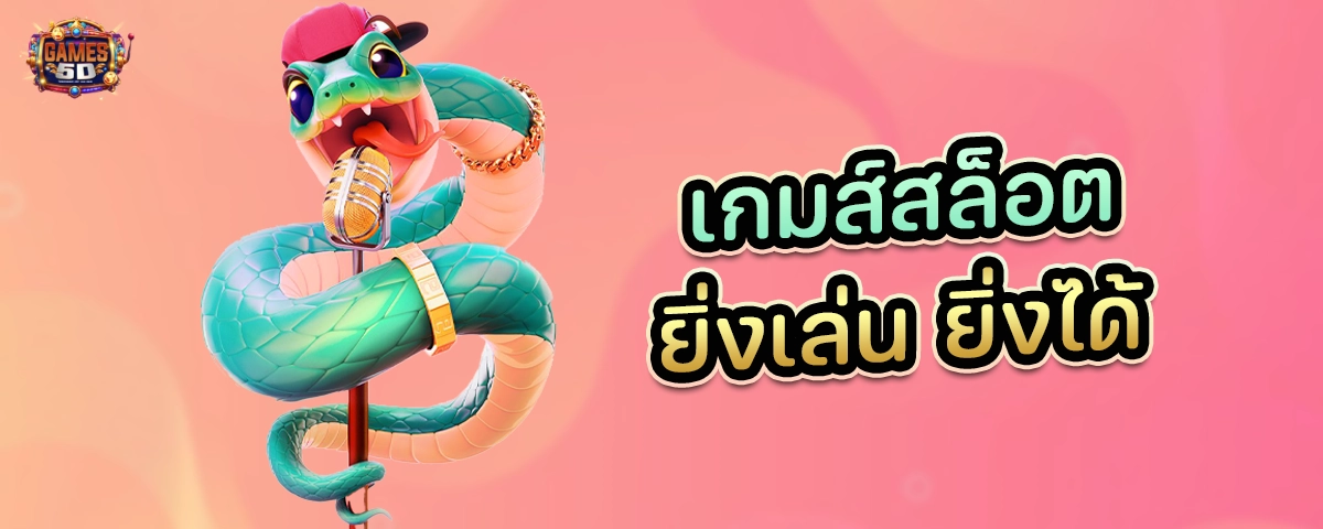 เกมส์สล็อต ยิ่งเล่น ยิ่งได้ รวมเกมสล็อตทุกค่ายดัง แตกง่าย