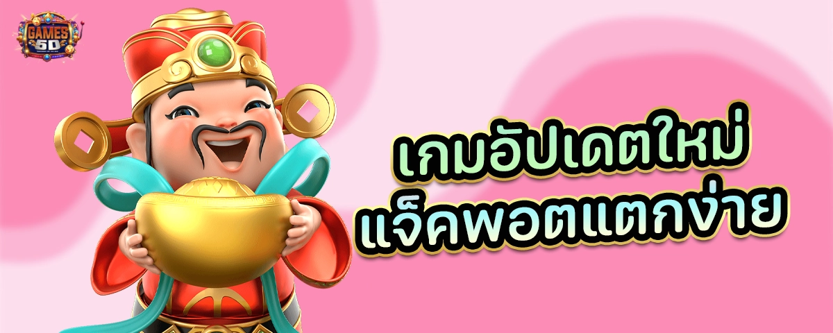 เกมอัพเดทใหม่แจ็คพอตแตกง่าย เว็บดัง ยอดนิยม