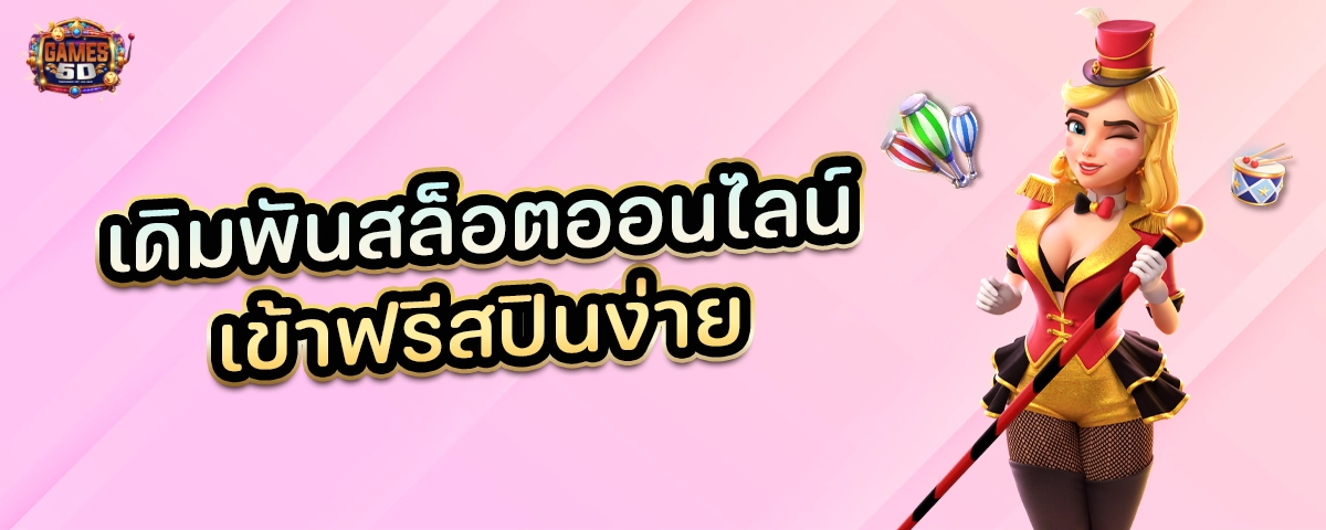 เดิมพันสล็อตออนไลน์ เข้าฟรีสปินง่าย