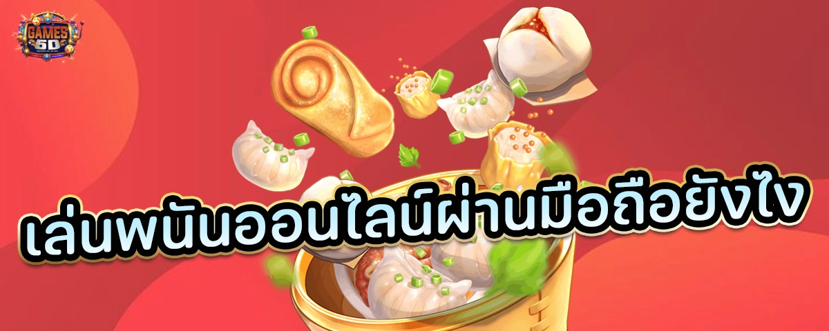 เล่นพนันออนไลน์ผ่านมือถือยังไง เว็บพนันออนไลน์ มาแรง