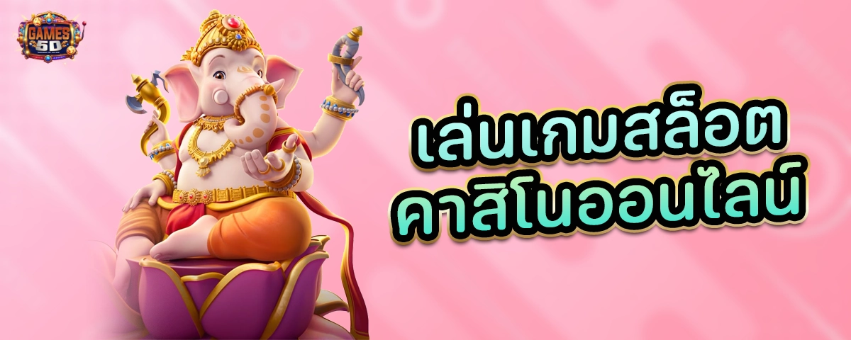 เล่นเกมสล็อตที่คาสิโนออนไลน์ เว็บที่ดีที่สุด | GAME5D