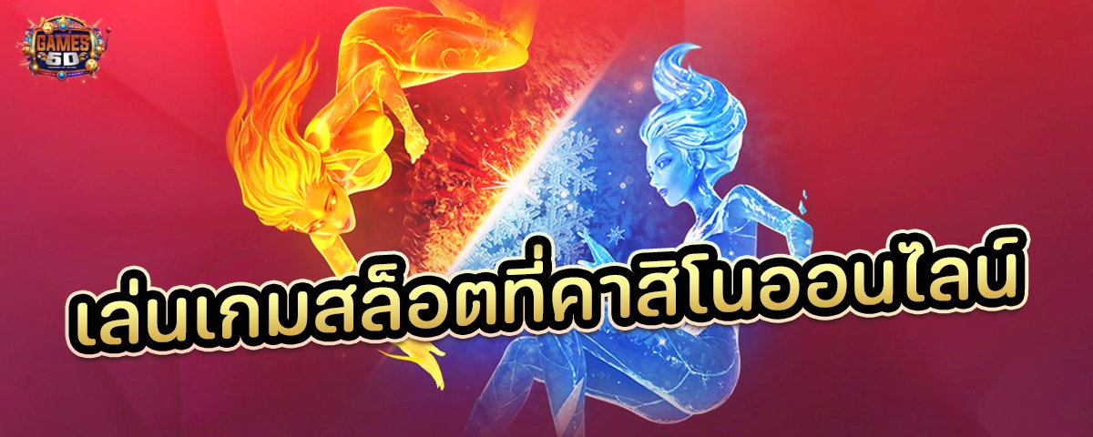 เล่นเกมสล็อตที่คาสิโนออนไลน์ ออนไลน์ที่ดีที่สุดในปี 2025