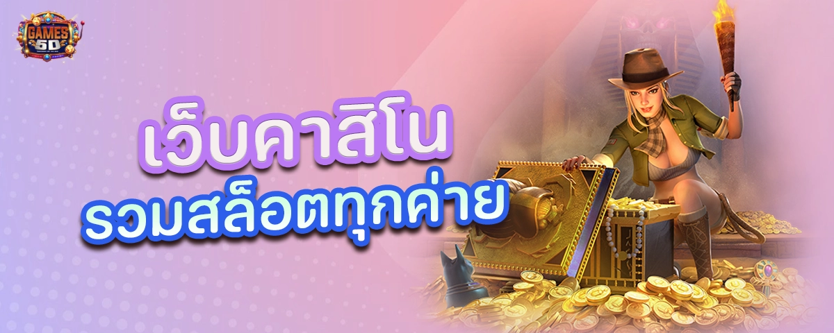 เว็บคาสิโน รวมสล็อตทุกค่าย แจกเครดิตฟรี รับโบนัสสล็อต | GAME5D