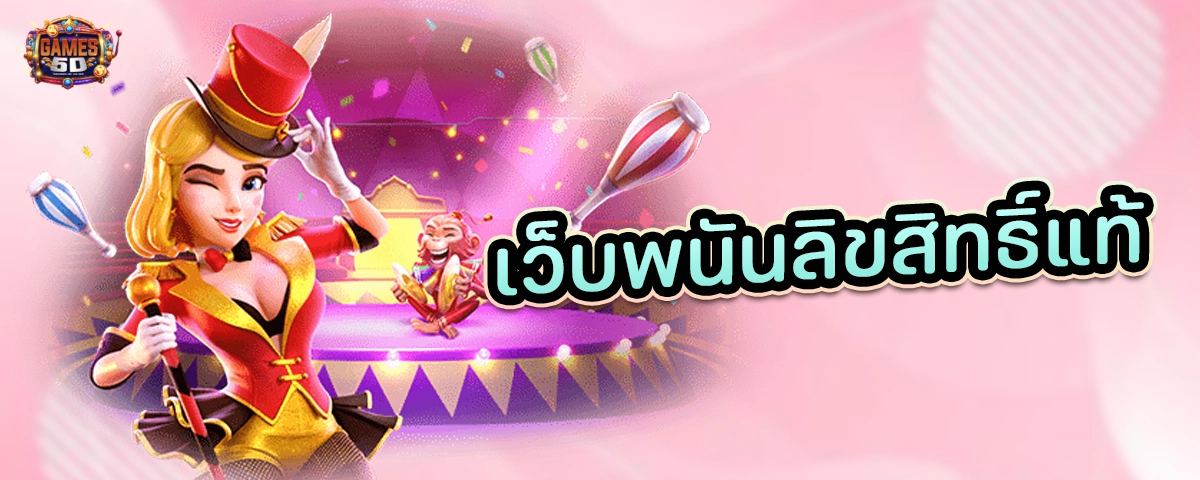 เว็บพนันลิขสิทธิ์แท้ จากเว็บตรง ฝากถอนออโต้
