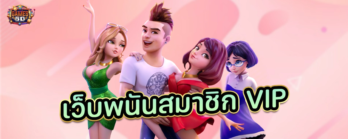 เว็บพนันสมาชิกVIP ข้อดีต่างๆ ประจำเว็บ