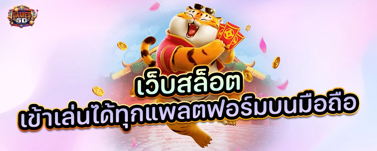 เว็บสล็อตเข้าเล่นได้ทุกแพลตฟอร์มบนมือถือ แตกหนักจ่ายจริง