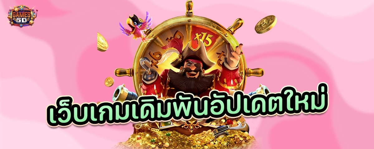 เว็บเกมเดิมพันอัพเดทใหม่ แตกง่าย มาแรง