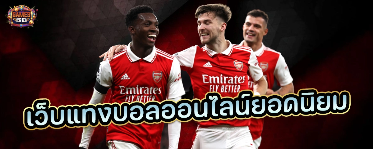 เว็บแทงบอลออนไลน์ยอดนิยม เล่นง่าย ถอนไว