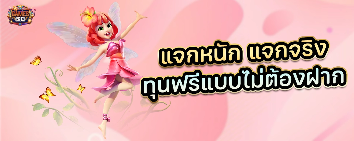 แจกหนัก แจกจริง ทุนฟรีแบบไม่ต้องฝาก สมัครสมาชิกเท่านั้น