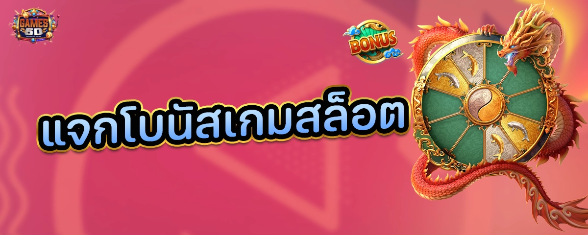 แจกโบนัสเกมส์สล็อต ถอนไม่อั้น แจกจริงทุกวัน เล่นได้ทุกค่าย