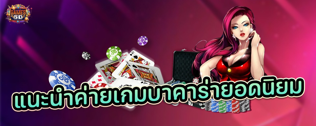 แนะนำค่ายเกมบาคาร่ายอดนิยม รวมค่ายชั้นนำอันดับ 1