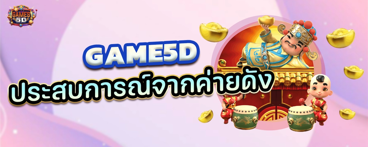 GAME5Dประสบการณ์จากค่ายดัง เว็บตรง ปี 2025