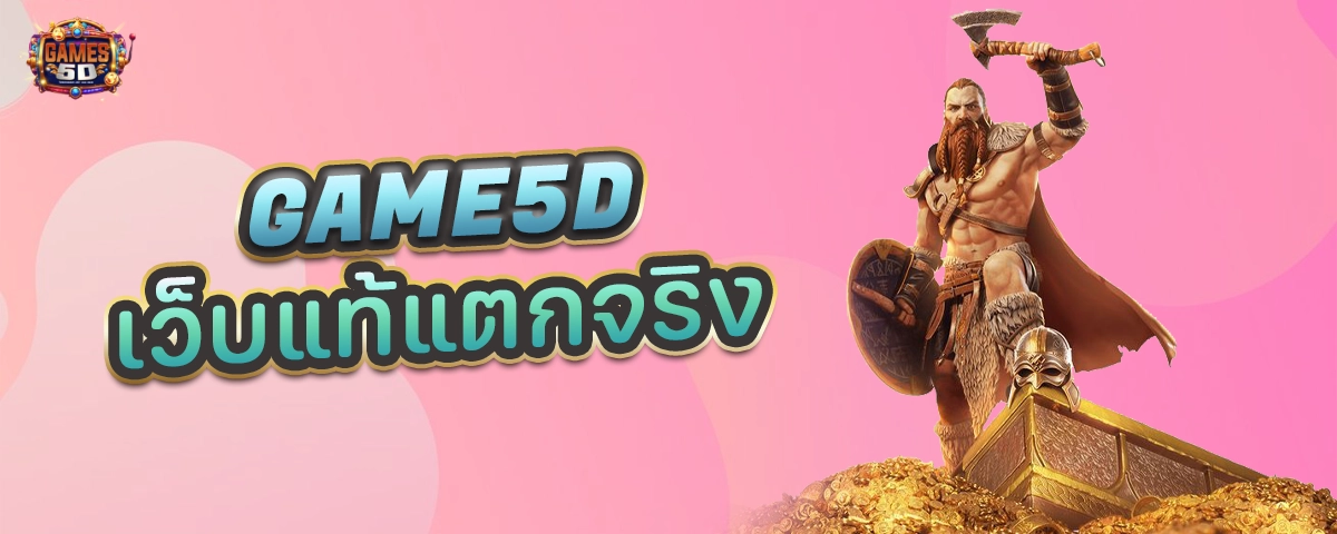 GAME5Dเว็บแท้แตกจริง เล่นง่าย ถอนไว