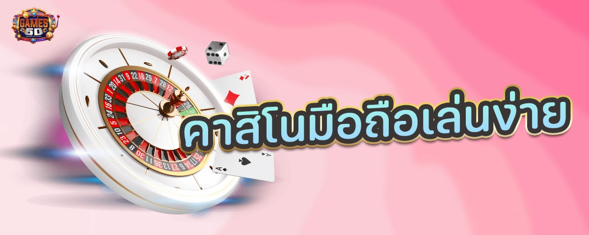 คาสิโนมือถือเล่นง่าย มีทุกเกม ทุกค่าย