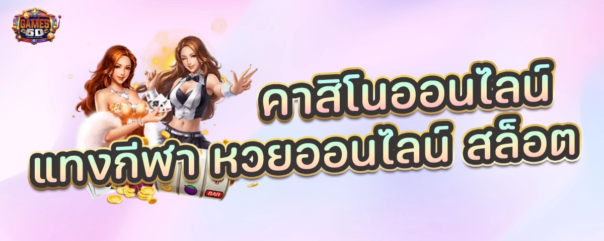 คาสิโนออนไลน์ แทงกีฬา หวยออนไลน์ สล็อต