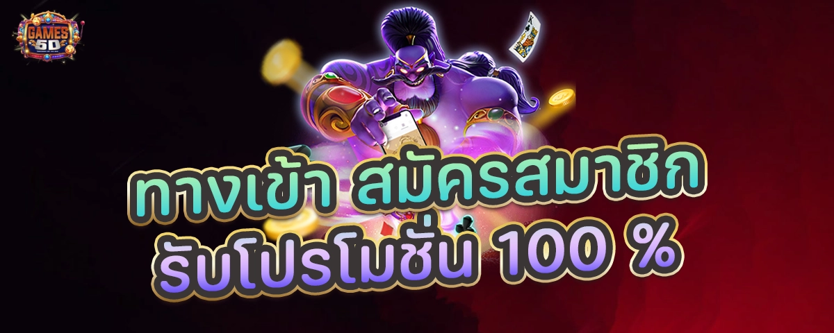 ทางเข้าสมัครสมาชิก รับโปรโมชั่น 100 % เว็บตรง แจกหนัก