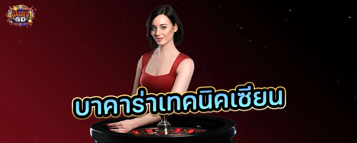 บาคาร่าเทคนิคเซียน เล่นง่าย 2025