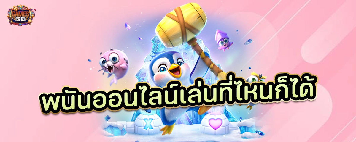 พนันออนไลน์เล่นที่ไหนก็ได้ เว็บตรง มาแรง