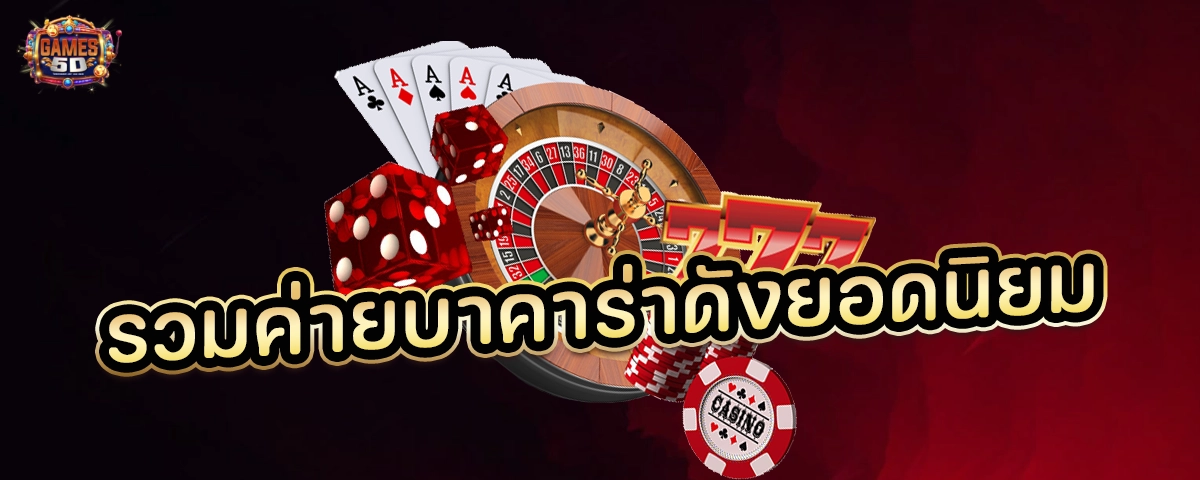 รวมค่ายบาคาร่าดังยอดนิยม เว็บตรง ฝากถอนออโต้ 2025