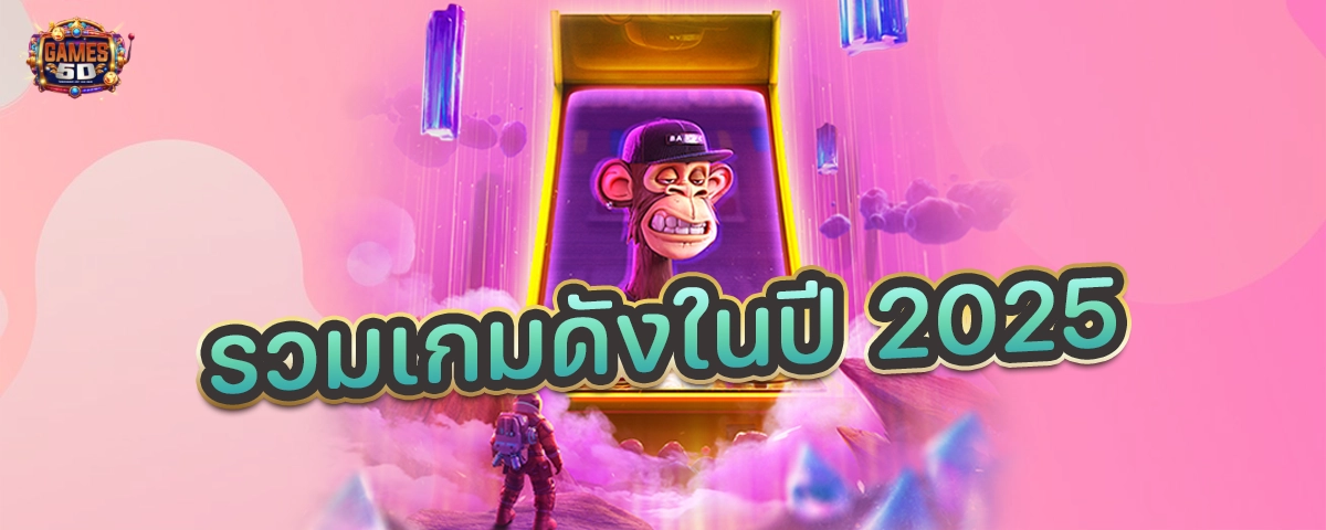 รวมเกมดังในปี2025 เว็บพนันออนไลน์ อันดับ 1