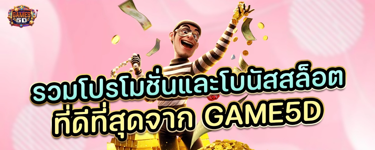 รวมโปรโมชั่นและโบนัสสล็อต ที่ดีที่สุดจาก GAME5D