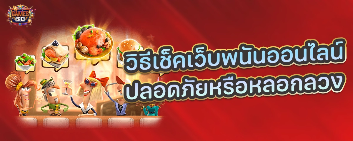 วิธีเช็คเว็บพนันออนไลน์ปลอดภัย หรือ หลอกลวง