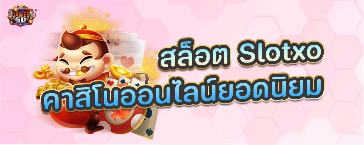 สล็อต Slotxo คาสิโนออนไลน์ยอดนิยม เว็บใหม่สล็อตมาแรง | GAME5D