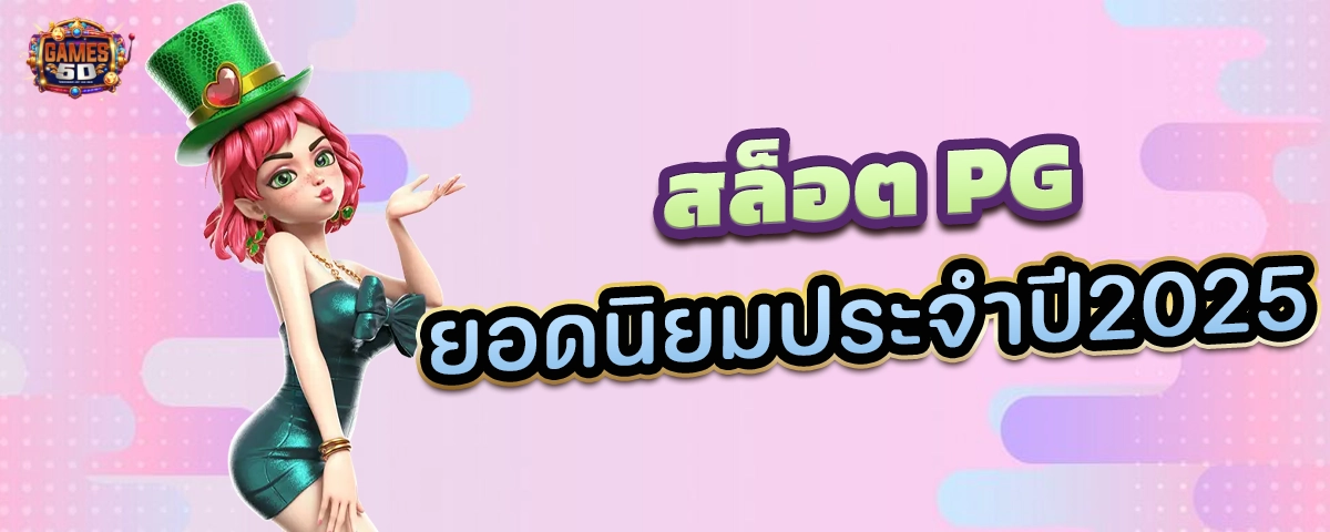 สล็อตPGยอดนิยมประจำปี2025 มาแรง ค่ายหลัก