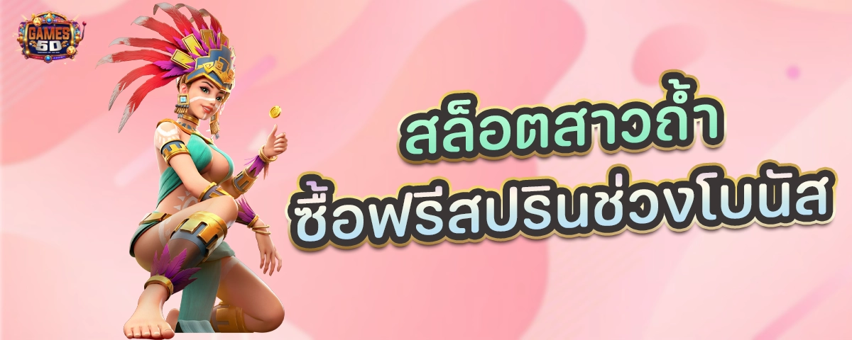 สล็อตสาวถ้ำ ซื้อฟรีสปรินช่วงโบนัส อัตราการจ่าย 100%