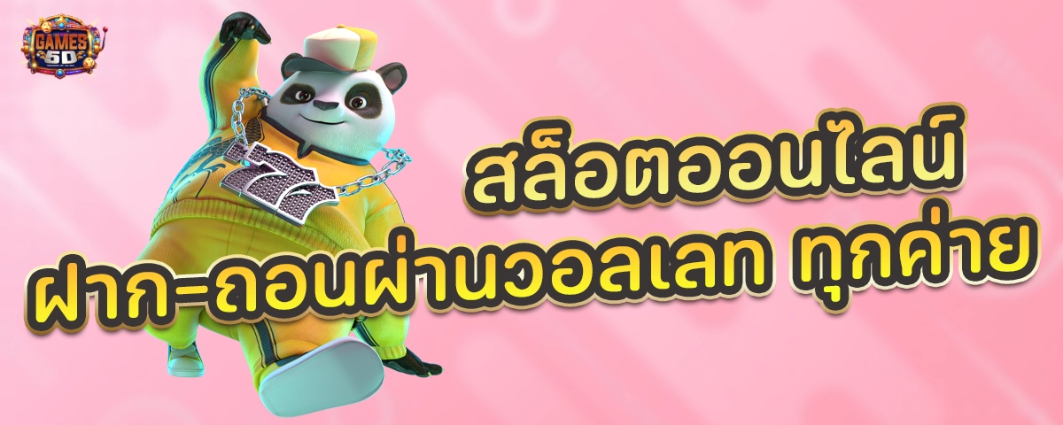 สล็อตออนไลน์ ฝาก-ถอนผ่านวอเลท ทุกค่าย