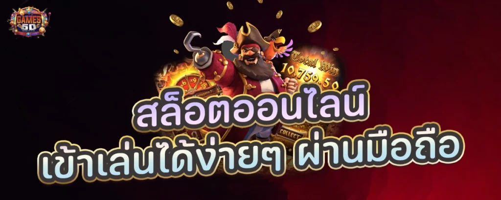 สล็อตออนไลน์ เข้าเล่นได้ง่ายๆ ผ่านมือถือ ทุกระบบ 24 ชั่วโมง | GAME5D