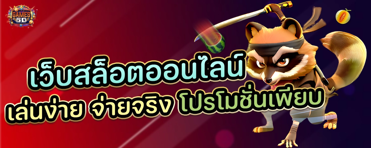 เว็บสล็อตออนไลน์ เล่นง่าย จ่ายจริง โปรโมชั่นเพียบ
