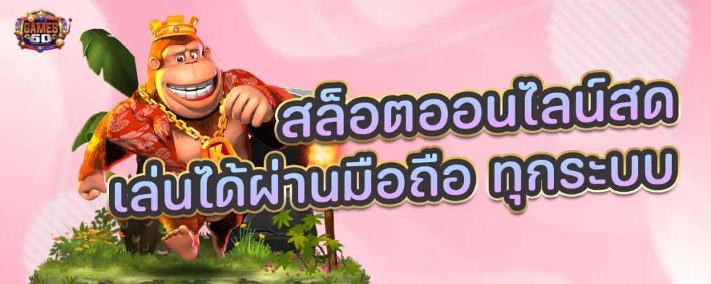 สล็อตออนไลน์สด เล่นได้ผ่านมือถือ ทุกระบบ | GAME5D