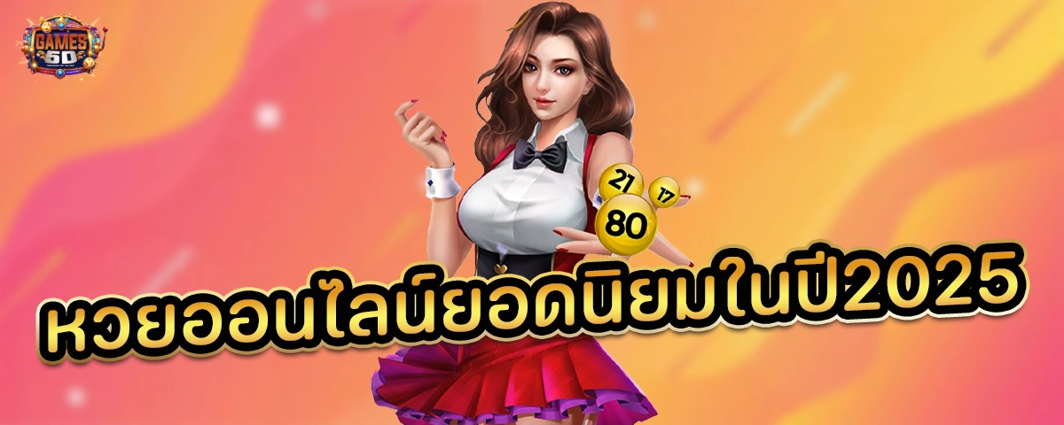 หวยออนไลน์ยอดนิยมในปี2025 เล่นพนัน เว็บตรง