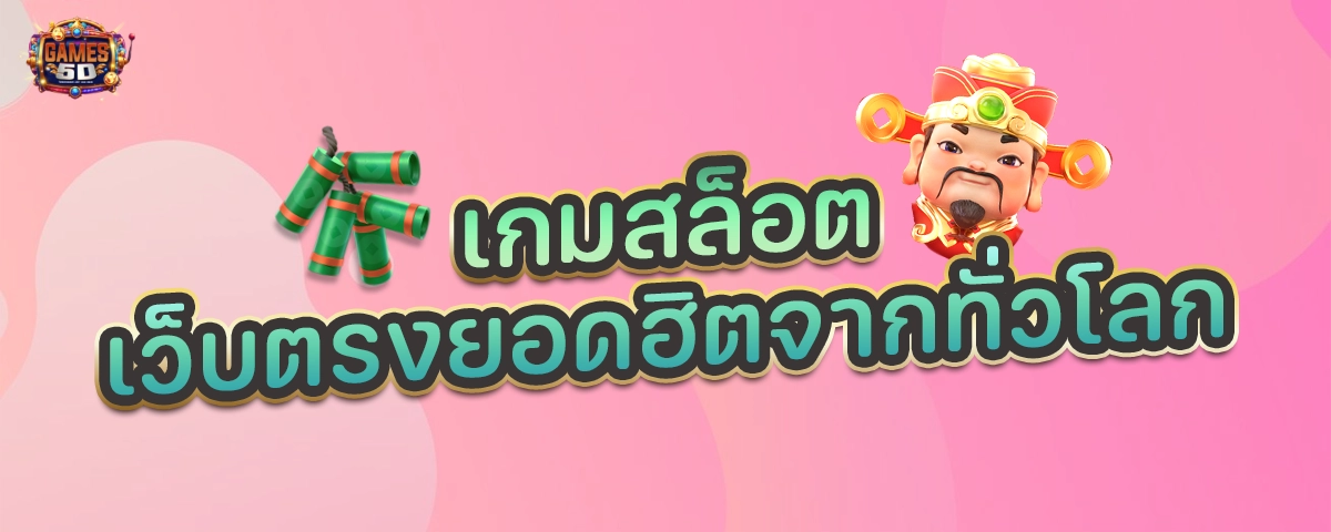 เกมสล็อตเว็บตรงยอดฮิตจากทั่วโลก เว็บตรงแท้ ต่างประเทศ