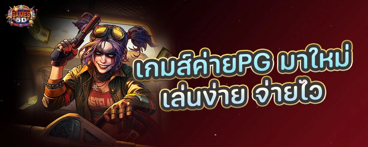 เกมส์ค่ายPG มาใหม่ เล่นง่าย จ่ายไว