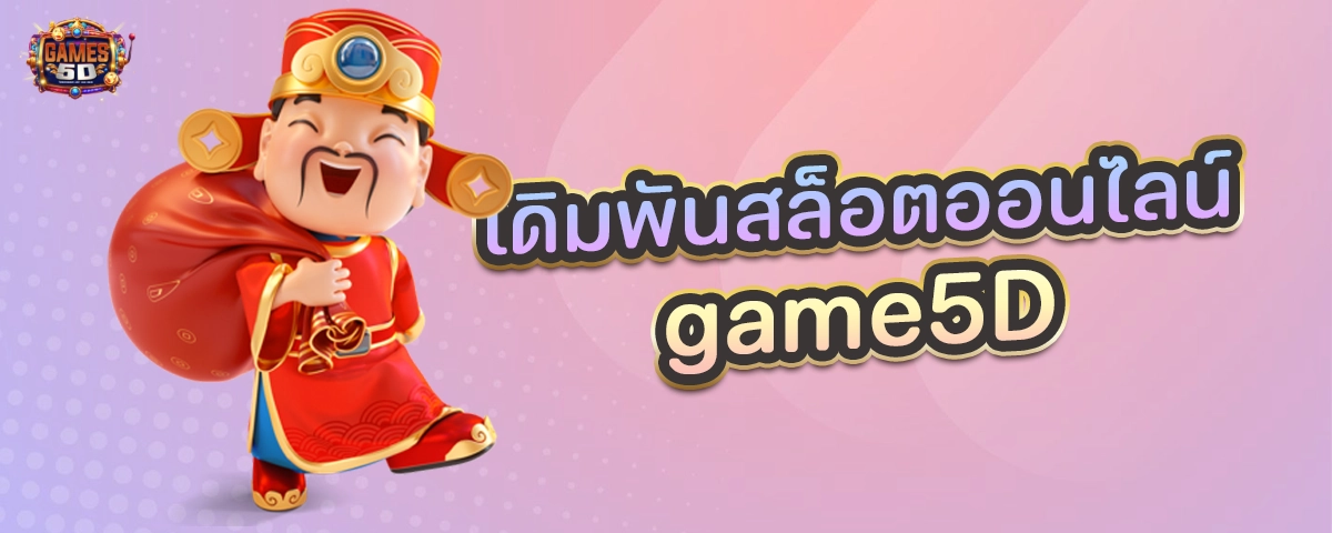 เดิมพันสล็อตออนไลน์ game5D สล็อตเว็บตรงเกมออนไลน์ อันดับ1