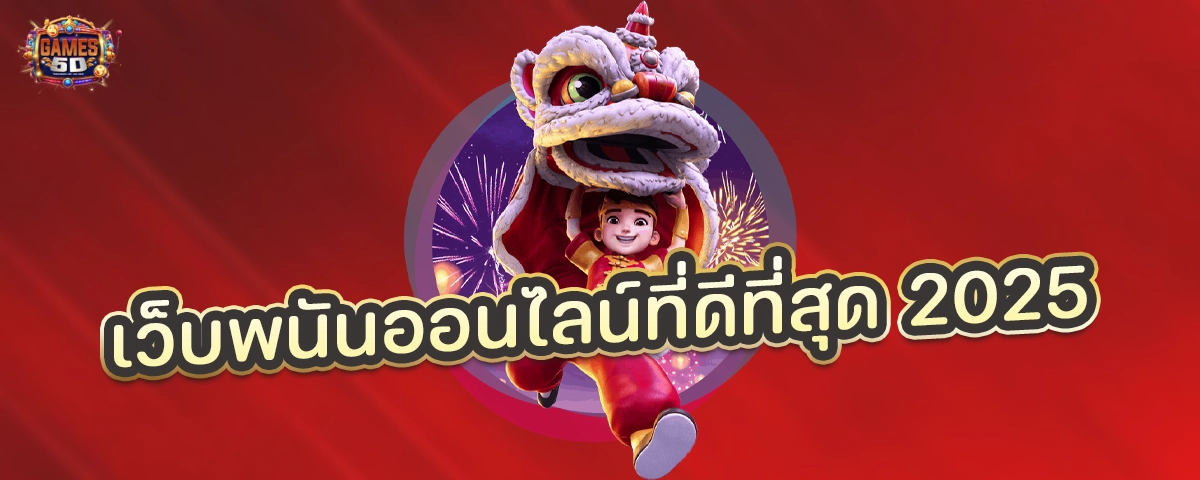 เว็บพนันออนไลน์ที่ดีที่สุด2025 เปิดใหม่ มาแรง ยอดนิยม