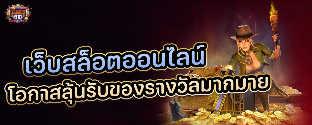 เว็บสล็อต โอกาสลุ้นรับของรางวัลมากมาย โบนัสแตกบ่อย กำไรจัดเต็ม