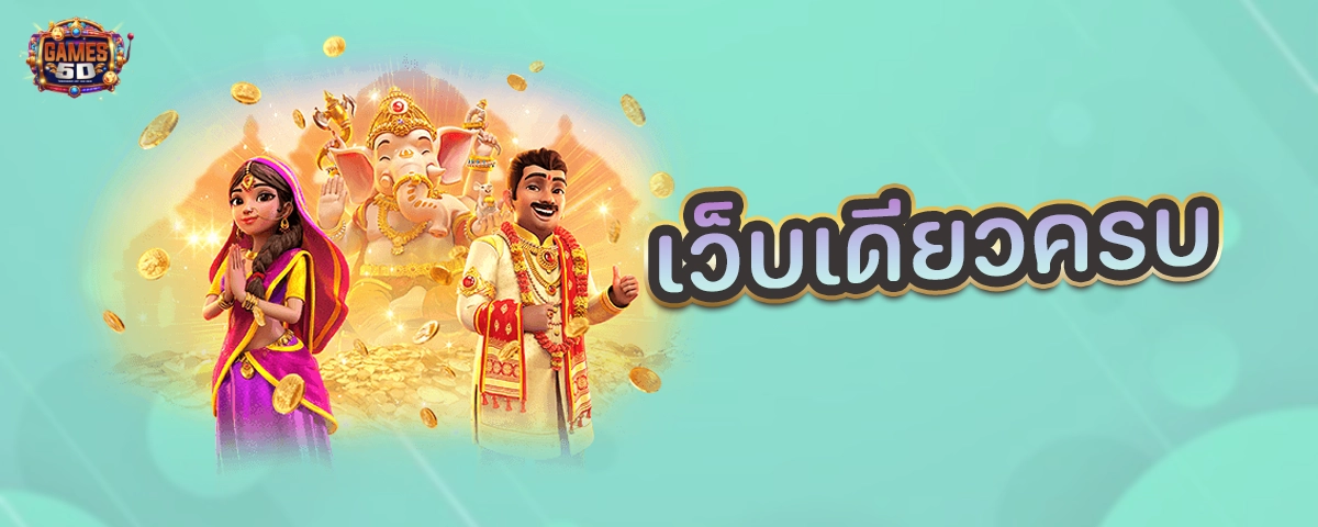 เว็บเดียวครบสล็อตเว็บตรง ผู้ให้บริการเกมออนไลน์ อันดับ1