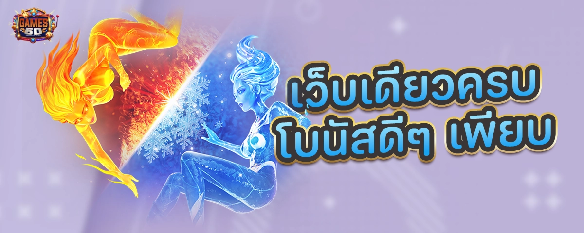 เว็บเดียวครบโบนัสดีๆเพียบ เปิดบริการ24 ชม. ปลอดภัย 100%