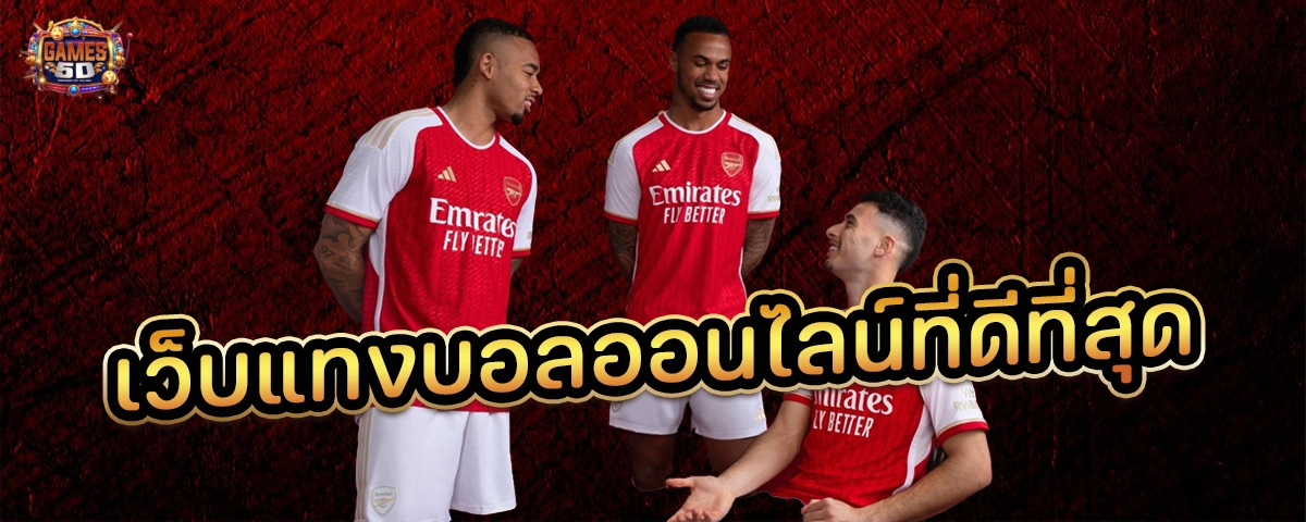 เว็บแทงบอลออนไลน์ที่ดีที่สุด มาแรงอันดับ 1 ในไทย