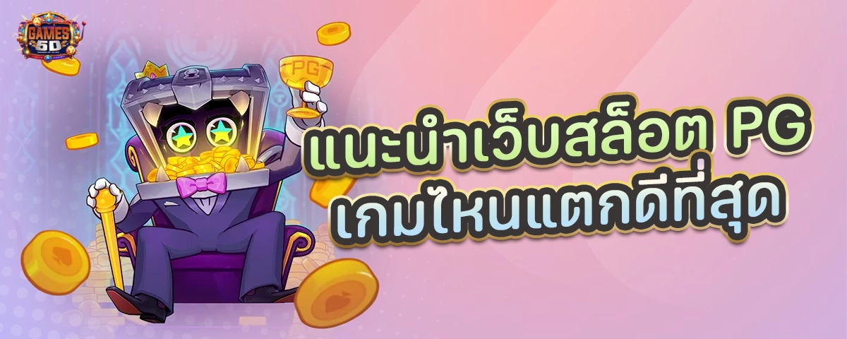 แนะนำเว็บสล็อต PG ไหนแตกดีที่สุด