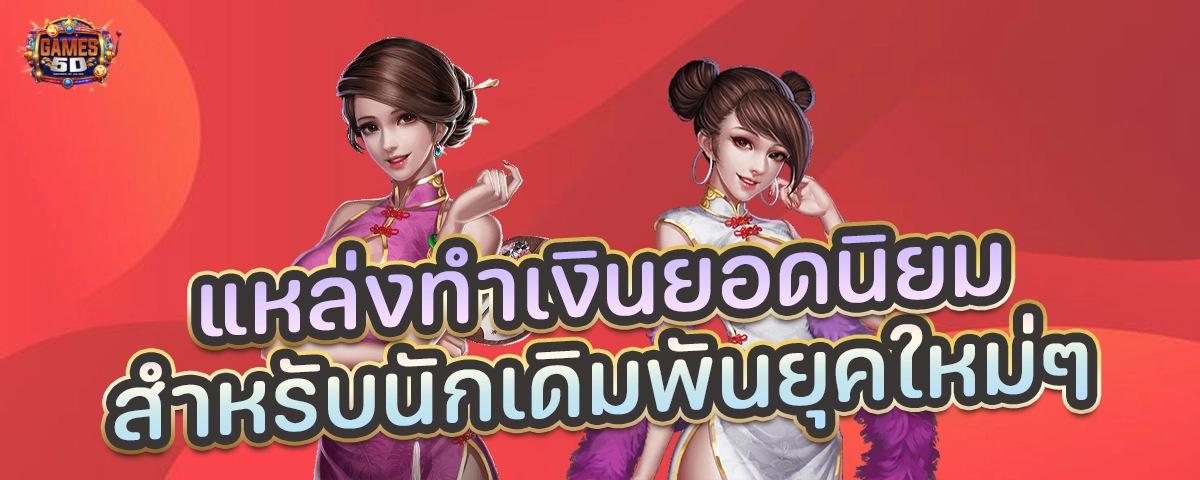 แหล่งทำเงินยอดนิยม สำหรับนักเดิมพันยุคใหม่ๆ