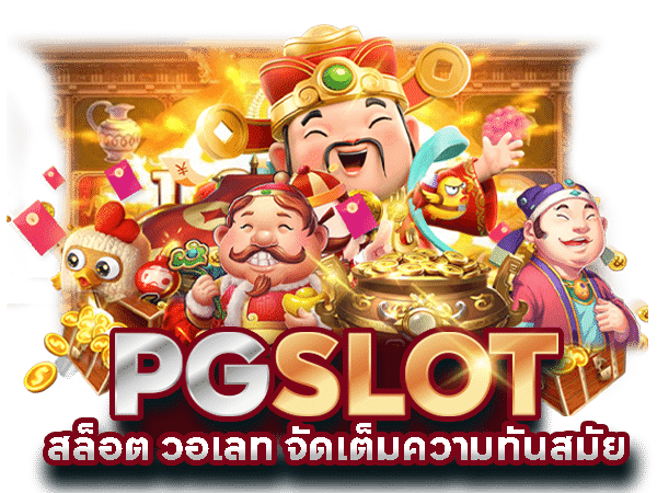 เว็บสล็อต-pg-เว็บตรง-วอเลท