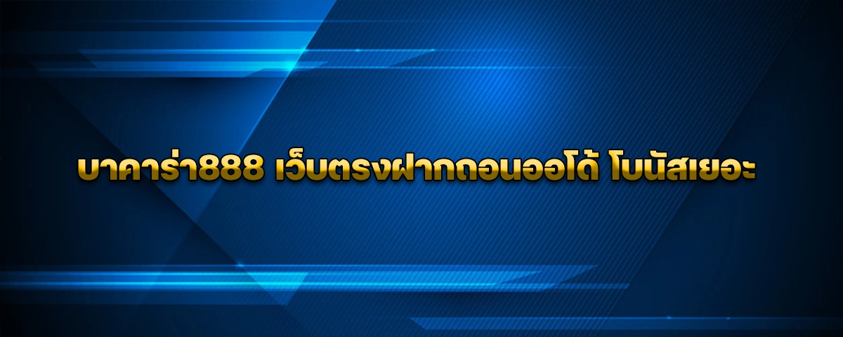 บาคาร่า888 เว็บตรงฝากถอนออโด้ โบนัสเยอะ